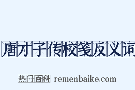 唐才子传校笺反义词是什么意思的图片